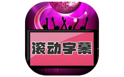 LED滚动字幕投射器 v1.0.10-酷软