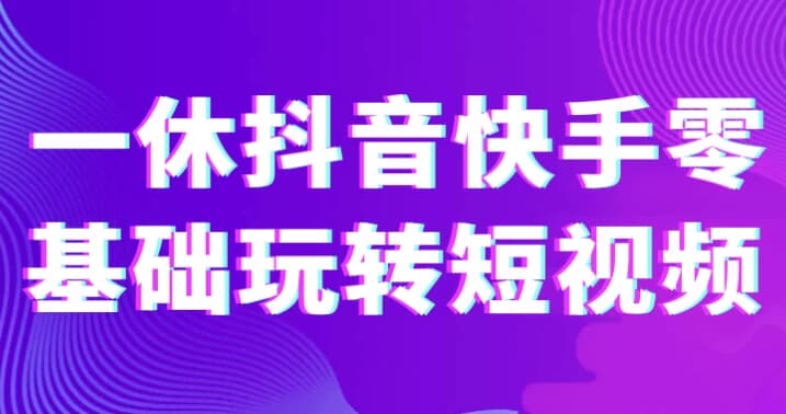 图片[1]-一休抖音快手零基础玩转短视频-酷软