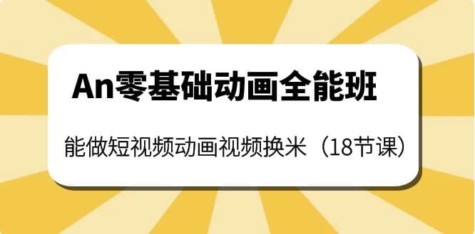 图片[1]-涛哥An零基础动画全能班-酷软