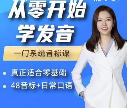 Yolanda从零开始学发音：零基础48个英语音标+发音口语课程-酷软