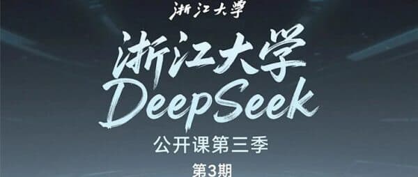 浙江大学DeepSeek公开课第2季，视频+PDF 免费下载-酷软