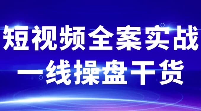 短视频全案实战一线操盘干货-酷软