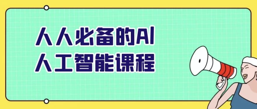 人人必备的Al人工智能课程-酷软
