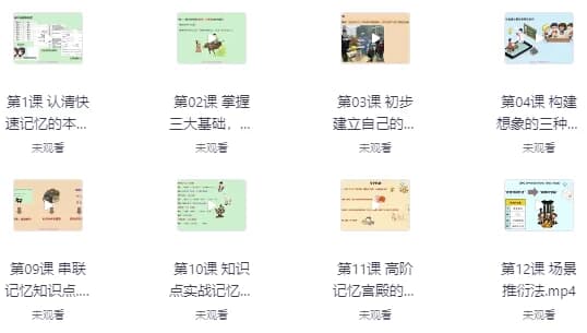 记忆宫殿入门到高阶技巧 – 带课件-酷软