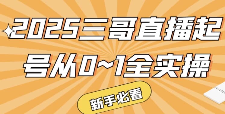 2025三哥直播起号从0~1全实操-酷软
