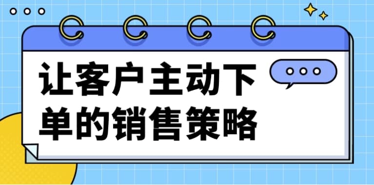 让客户主动下单的销售策略-酷软