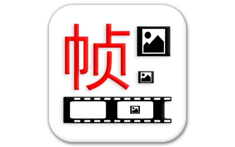 一帧播放器 v2.5.01-酷软