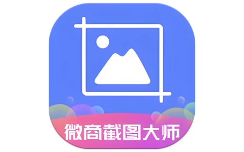 微商截图大师 v5.8.8 会员解锁版，微商做图工具-酷软