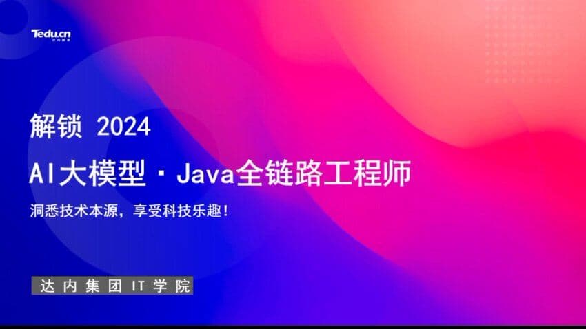 达内：AI大模型-Java全链路工程师全日制课程V18，视频+资料(257G) 精品课程-酷软