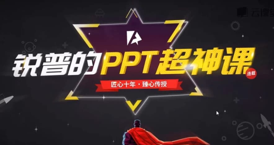 锐普的PPT超神课（完结）-酷软