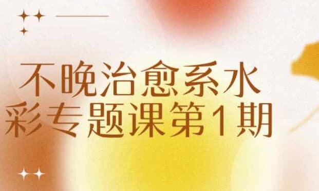 不晚治愈系水彩专题课第1期-酷软