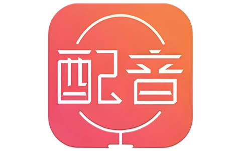 配音神器 v2.2.20 手机号登录，解锁超级会员-酷软