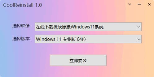 图片[1]-CoolReinstall(玩酷之家一键重装工具) v1.0.0721 中文绿色版-酷软