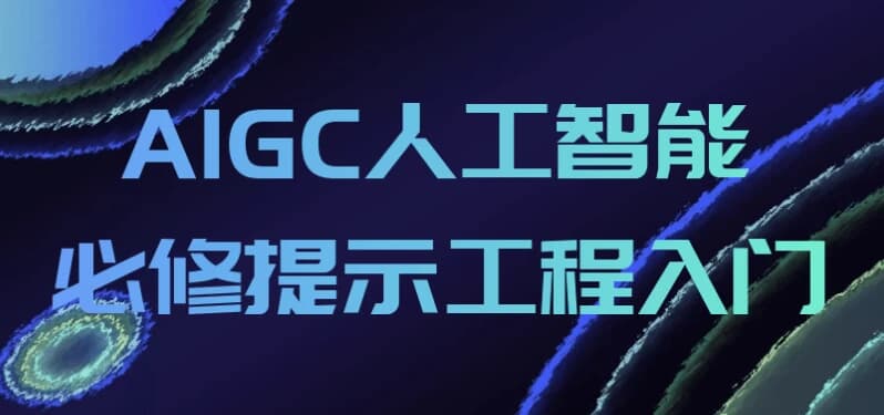 AIGC人工智能必修提示工程入门-酷软