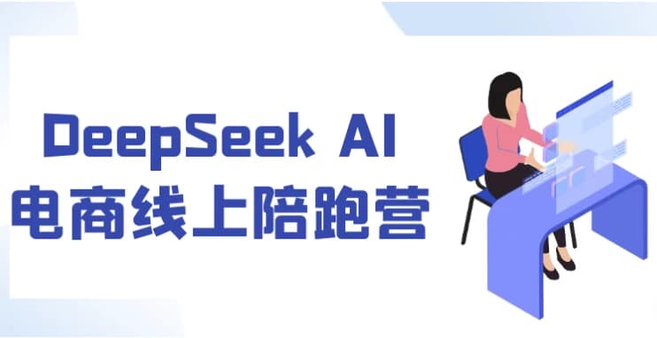 DeepSeek AI电商线上陪跑营-酷软