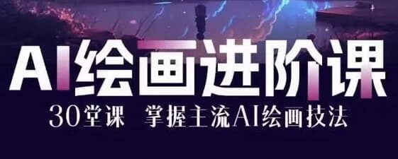 AI绘画大师课：30堂课从入门到大师-酷软