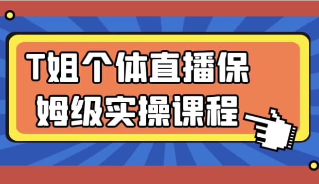 图片[1]-T姐个体直播保姆级实操课程-酷软