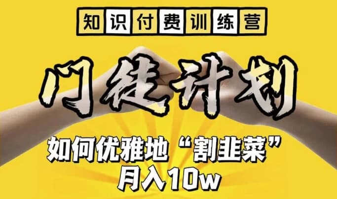 知识付费训练营手把手教你优雅地”割韭菜“【揭秘】-酷软