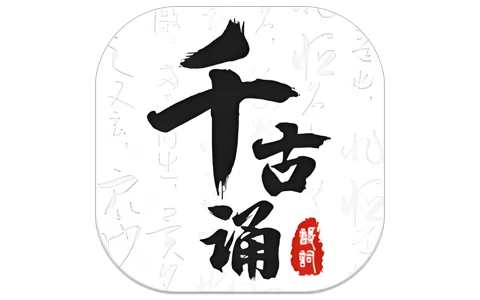 千古诵诗词 v6.7.0 解锁会员-酷软