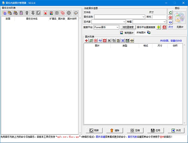 图片[1]-音乐内嵌图管理器(音乐瘦身工具) v2.2.5 中文绿色版-酷软