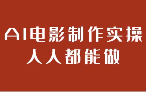 图片[1]-AI电影制作实操人人都能做-酷软