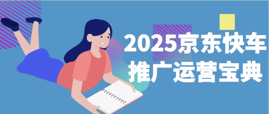 2025京东快车推广运营宝典-酷软