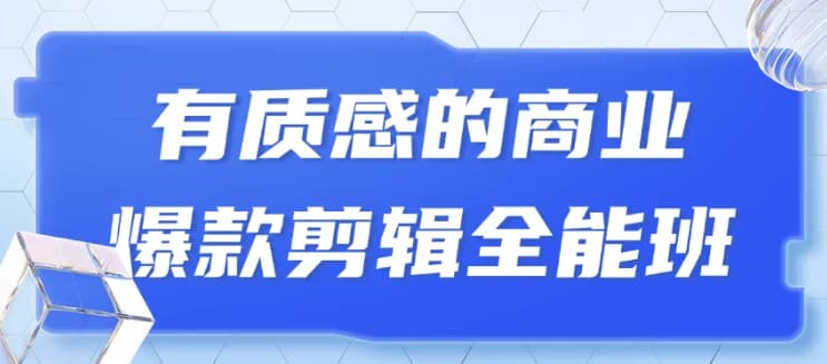 有质感的商业爆款剪辑全能班-酷软