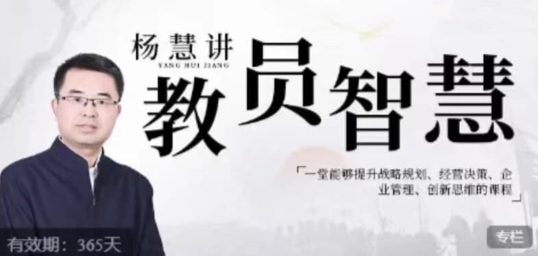 杨慧：讲教员的智慧，一堂能够提升战略规划、经营决策、企业管理、创新思维的课程-酷软