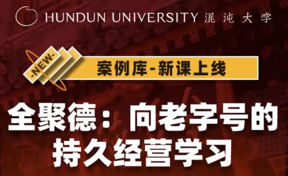 全聚德：向老字号的持久经营学习-酷软