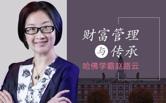 哈佛学霸赵路云教你财富管理与传承-酷软