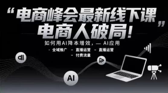 电商峰会最新线下课，电商人破局！-酷软