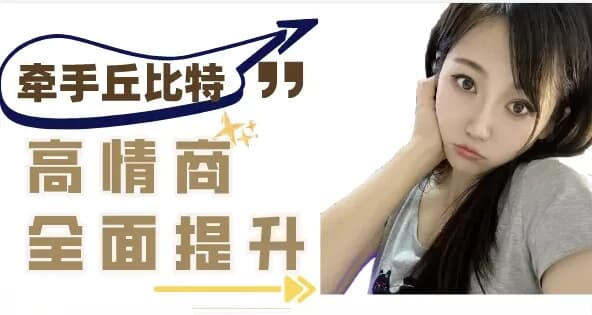 半糖课程学习：提升异性聊天质感，轻松牵手丘比特-酷软