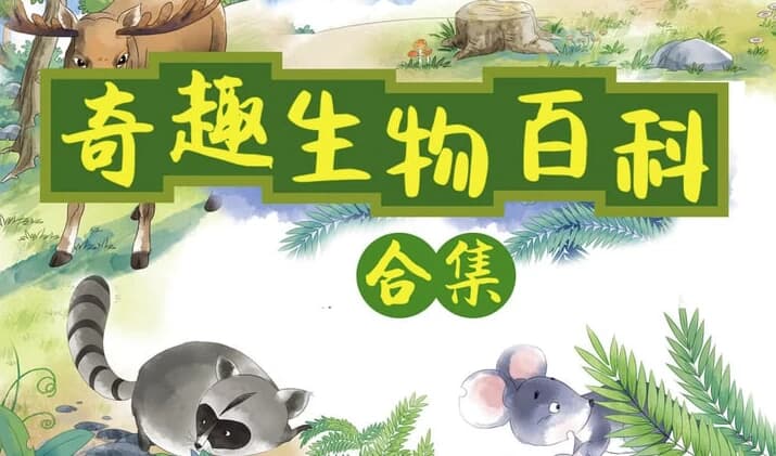 小灯塔奇趣生物大百科（全）-酷软