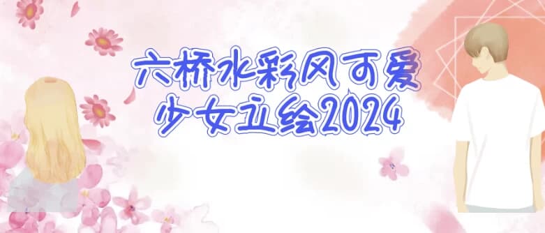 六桥水彩风可爱少女立绘2024-酷软