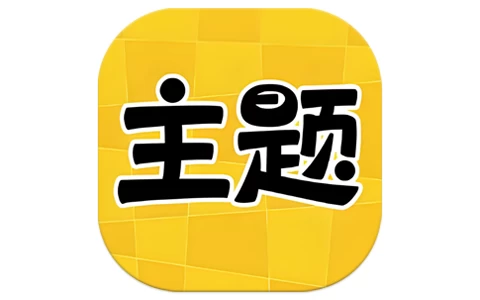 主题秀秀 v1.0 高级版-酷软
