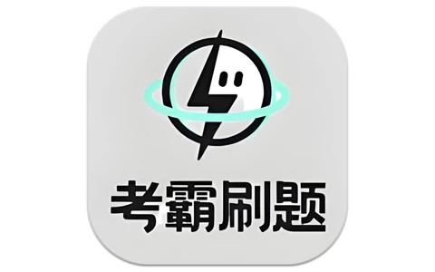 考霸刷题宝 v1.8.4 高级版-酷软