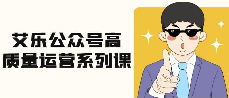 艾乐公众号高质量运营系列课-酷软