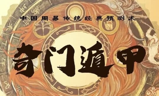 三诚老师奇门遁甲课-酷软