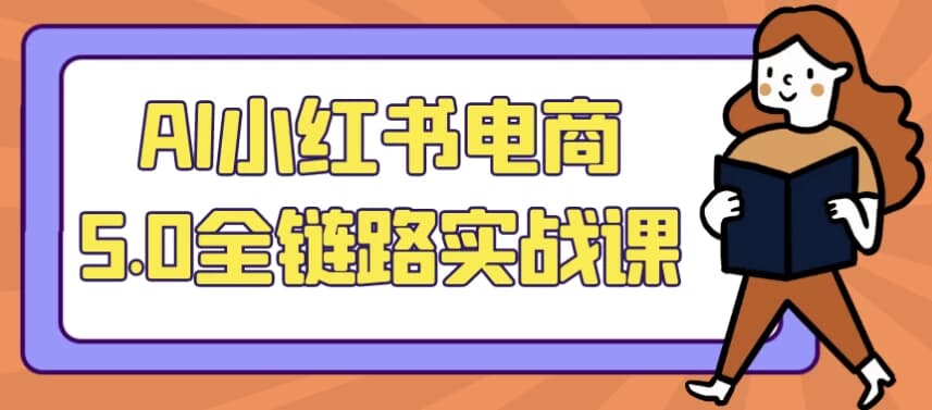 AI小红书电商5.0全链路实战课-酷软