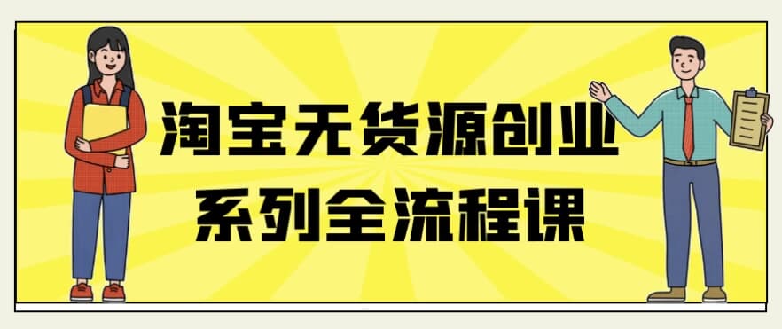 淘宝无货源创业系列全流程课-酷软