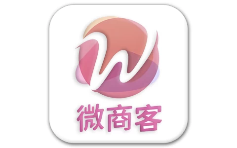 微商客 v1.2.2 高级版-酷软