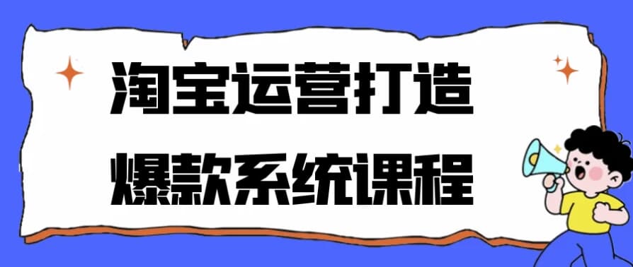 淘宝运营打造爆款系统课程-酷软