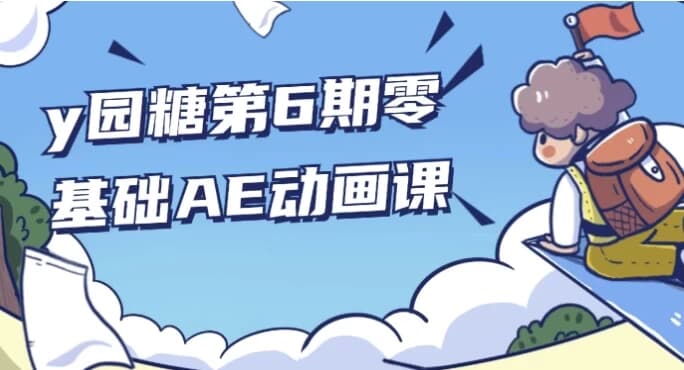 y园糖第6期零基础AE动画课-酷软