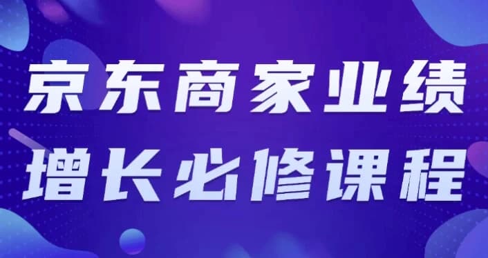 京东商家业绩增长必修课程-酷软