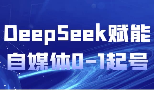 DeepSeek赋能自媒体0-1起号-酷软