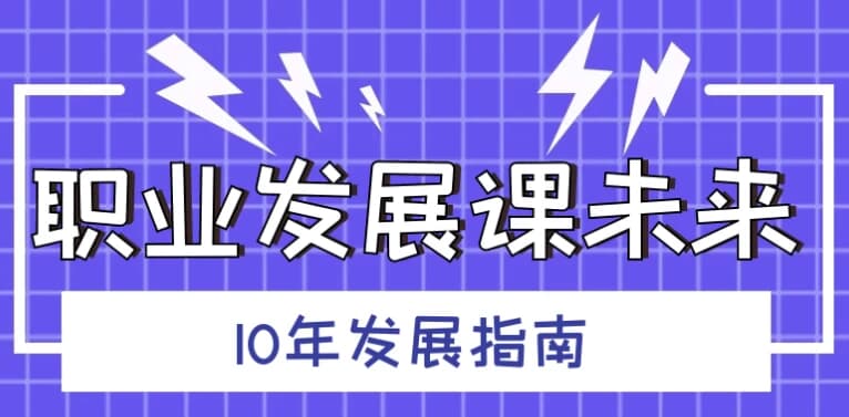 职业发展课未来10年发展指南-酷软