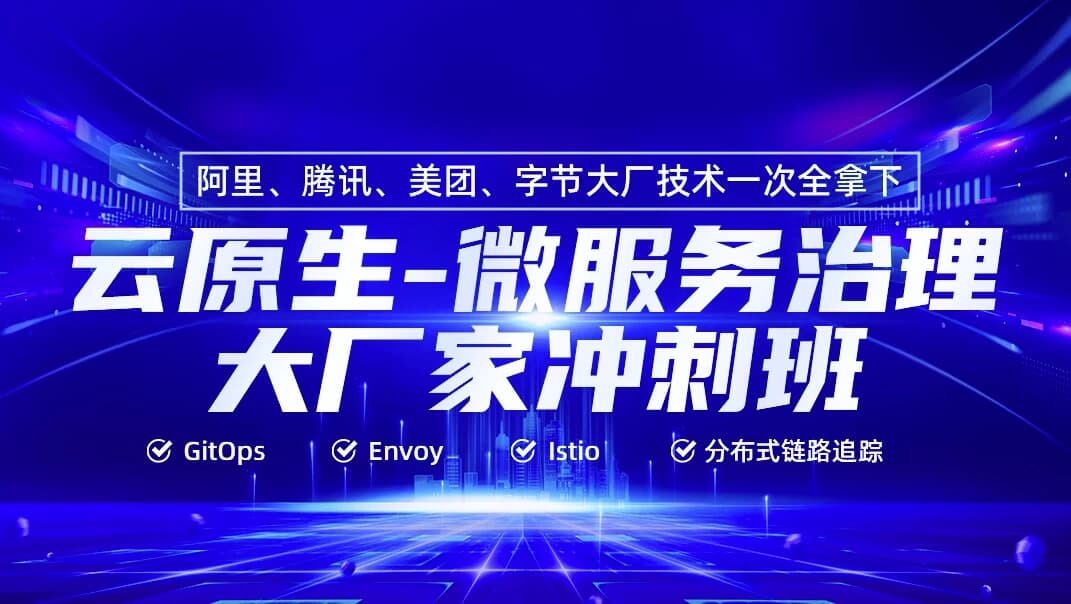 云原生微服务治理大厂冲刺班56期 – 带源码课件-酷软