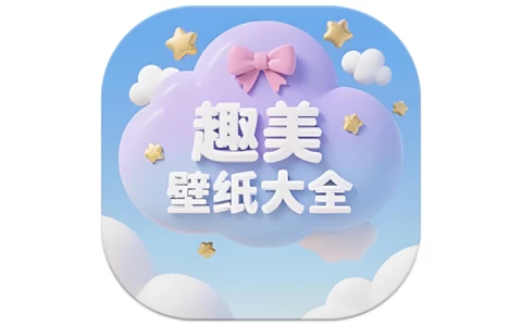趣美壁纸大全 v1.1 纯净版-酷软