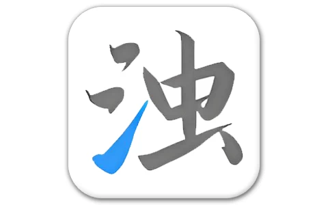 清浊 v2.1.4 深度清理垃圾-酷软