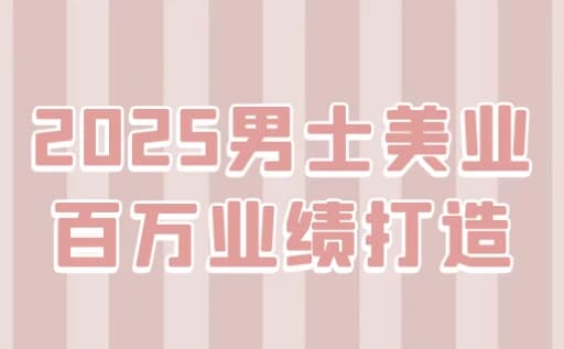 2025男士美业百万业绩打造-酷软